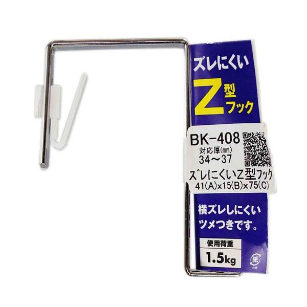 和気産業 WAKI ズレにくいZ型フック 41×15×75mm BK-408 : cocoatta