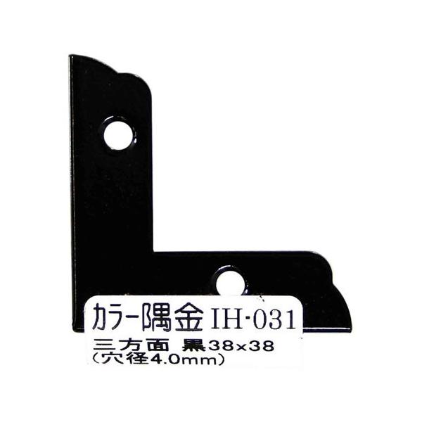 和気産業 WAKI カラー隅金 三方面 黒 38×38mm IH-031