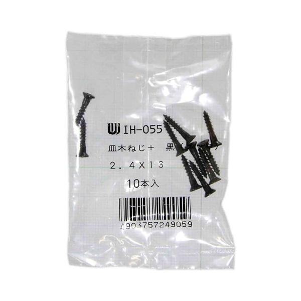 和気産業 WAKI カラー隅金用 木ネジ 黒 2.4×13mm 10本入 IH-055