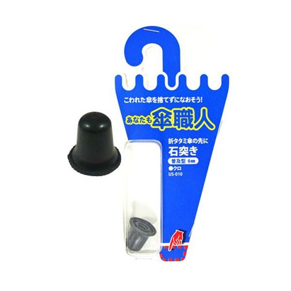 大事な傘の骨が曲がった、折れた。思い出の傘を修理したい。こわれた傘を捨てずになおそう。　傘修理シリーズ。石突き：傘の一番先の部分の交換部品形：普及型材質：プラスチック色：クロ個数：１個入り