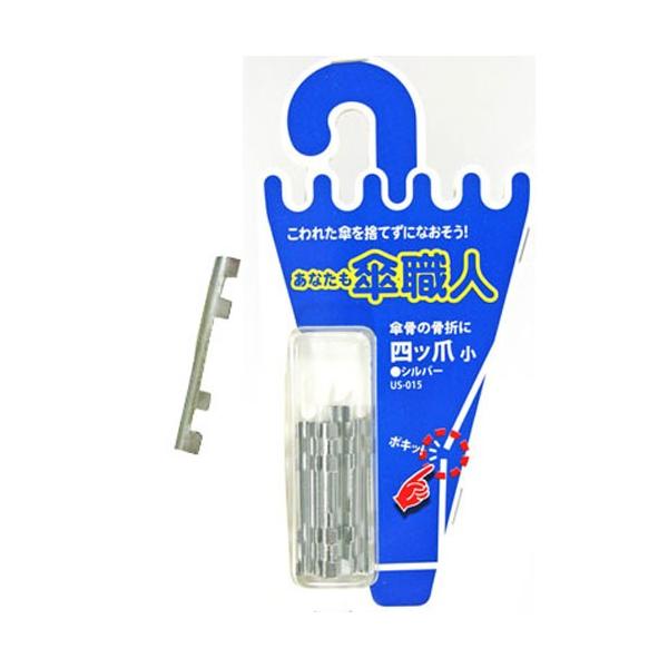 大事な傘の骨が曲がった、折れた。思い出の傘を修理したい。こわれた傘を捨てずになおそう。　傘修理シリーズ。四ツ爪小：傘の親骨（傘の布地が付いている一番外側の骨）の修理部品形：折り曲げる爪が4箇所材質：鉄色：シルバー個数：４個入り