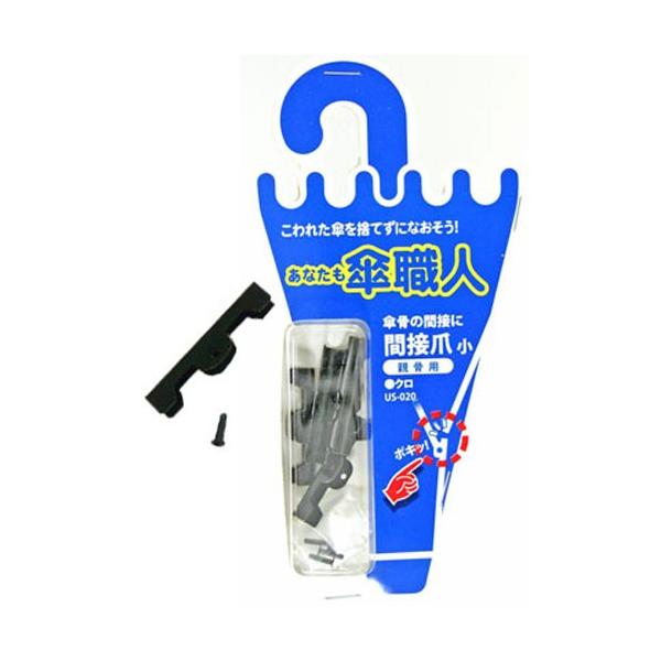 大事な傘の骨が曲がった、折れた。思い出の傘を修理したい。こわれた傘を捨てずになおそう。　傘修理シリーズ。間接爪　親骨用　小：傘の親骨（傘の布地が付いている一番外側の骨）と受骨のつなぎ目の修理部品材質：鉄色：クロ個数：本体４個・カシメ4個入り