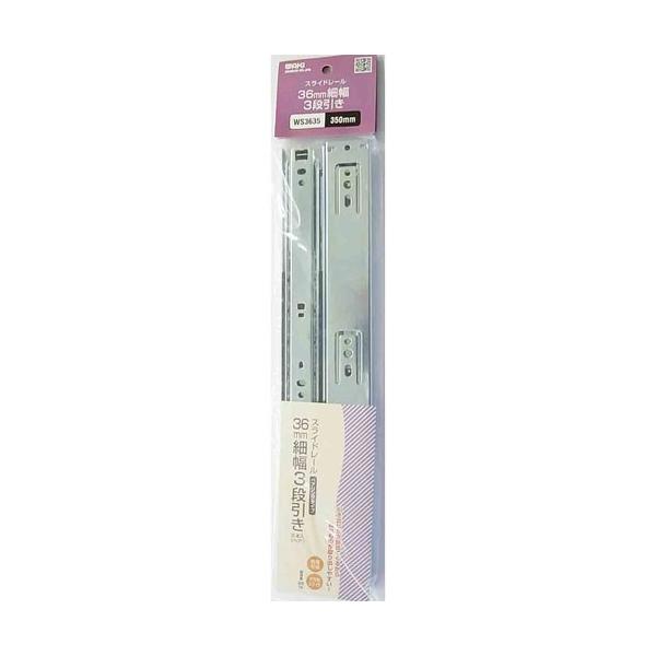 和気産業 WAKI スライドレール 2本 幅36×長さ350mm WS3635