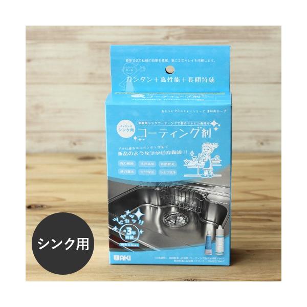 他サイト： 和気産業 コーティング剤 水回り シンク用 撥水効果 掃除 大掃除 新築 引っ越し 新生活の商品画像