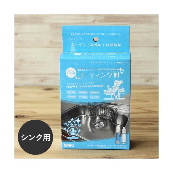 和気産業 コーティング剤 水回り シンク用 撥水効果 掃除 大掃除 新築 引っ越し 新生活