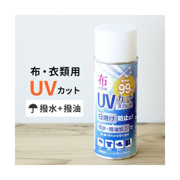 和気産業 WAKI 布・衣類用 UVカット撥水スプレー 300ml WUH-002