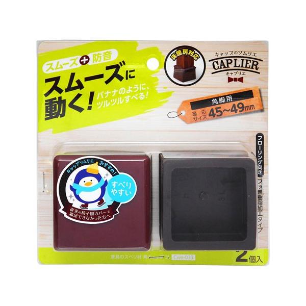 他サイト： 和気産業 WAKI 家具のスベリ材 角キャップ 3L 2個入 Cwe-033の商品画像