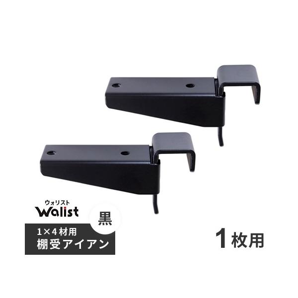 DIY 棚 壁 柱 1×4材用 棚受 金具 アイアン 1枚用 2個入 89mm Walist ウォリスト