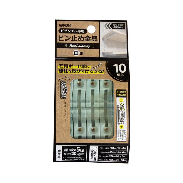 （メール便可）WAKI 和気産業 ピラシェル専用 ピン止め金具 白用 10個入 WPS50