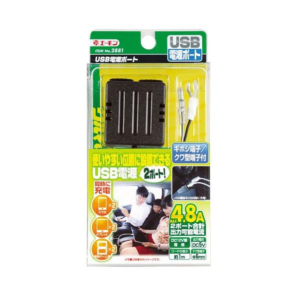 エーモン工業 USB電源ポート 2881