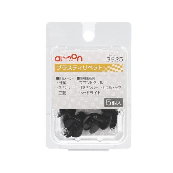 他サイト： エーモン工業 プラスティリベット 日産・三菱・スバル車用 3825の商品画像