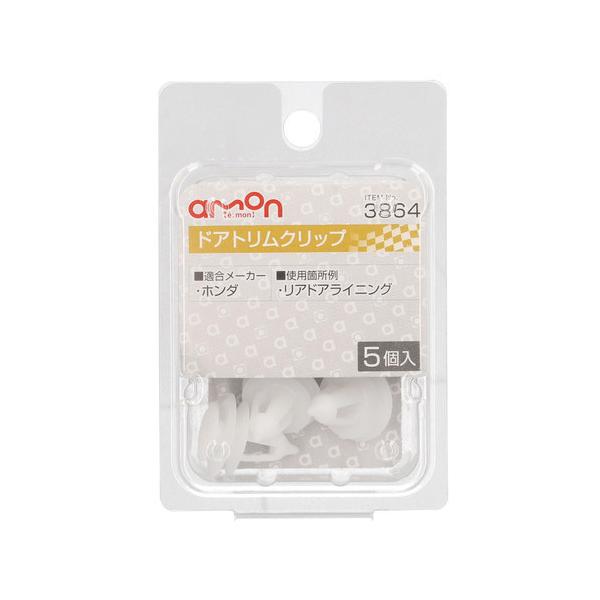 他サイト： エーモン工業 ドアトリムクリップ ホンダ車用 3864の商品画像