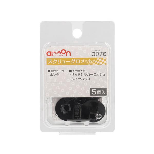 エーモン工業 スクリューグロメット ホンダ車用 3876