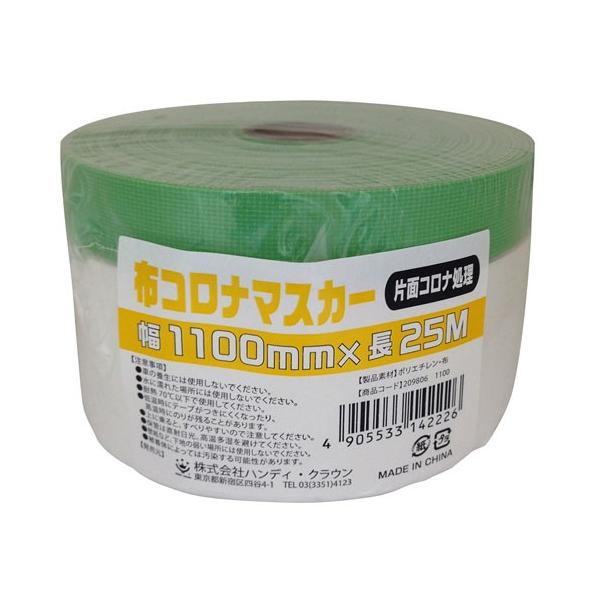 ハンディ・クラウン 布コロナ マスカー HCM-002 1100mm×25m 【 塗装 養生 ガーデン 園芸 便利 簡単 手軽 マスキング】 :4905533142226:cocoatta 通販 ハンディ・クラウン HCKB−M18 塗装・車両用マスキングテープ18ミリ×18M 2個セット