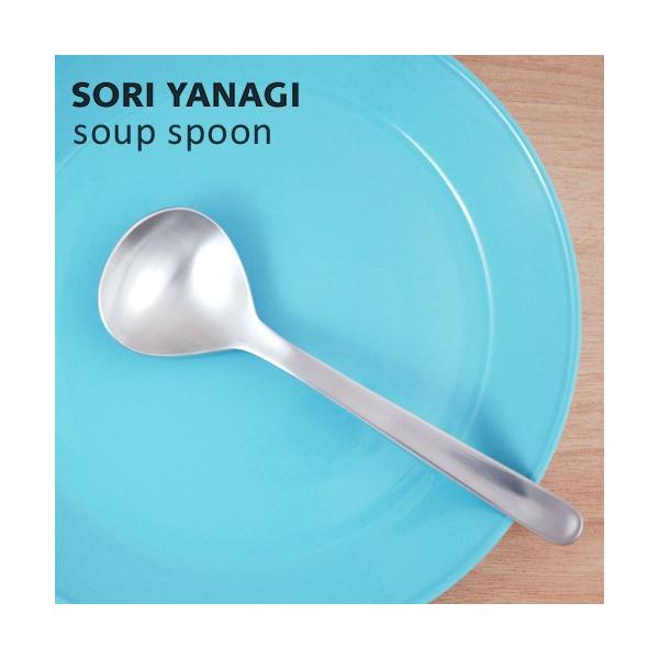 柳宗理 スープスプーン 全長17cm 日本製 ステンレス カトラリー sori yanagi 豆のカレー オニオングラタンスープ 食洗機対応