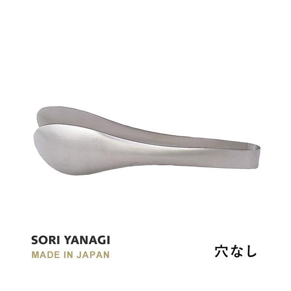 柳宗理 ステンレス トング 穴なし 全長22cm 日本製 やなぎそうり sori yanagi キッチンツール うどん パスタ 食洗機対応