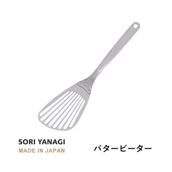 柳宗理 フライ返し バタービーター 全長30.8cm ステンレス 日本製 sori yanagi キッチンツール パンケーキ オムレツ 食洗機対応 ステンレス