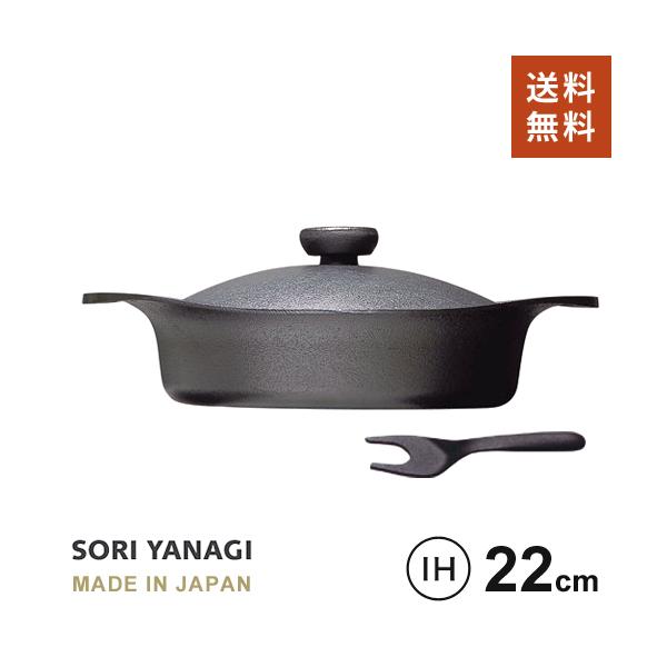 新品柳宗理 南部鉄器浅型鉄鍋 日本製 鉄蓋・ハンドル付 IH対応 柳宗理 南部鉄器 鉄鍋 浅型 22cm 日本製 IH対応 鉄蓋ハンドル