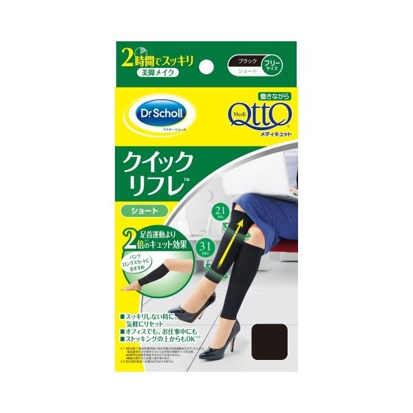 働きながらメディキュット クイックリフレ ショート ブラック フリーサイズ