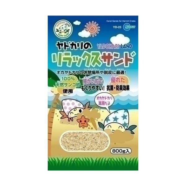 他サイト： ヤドカリのリラックスサンド 800gの商品画像