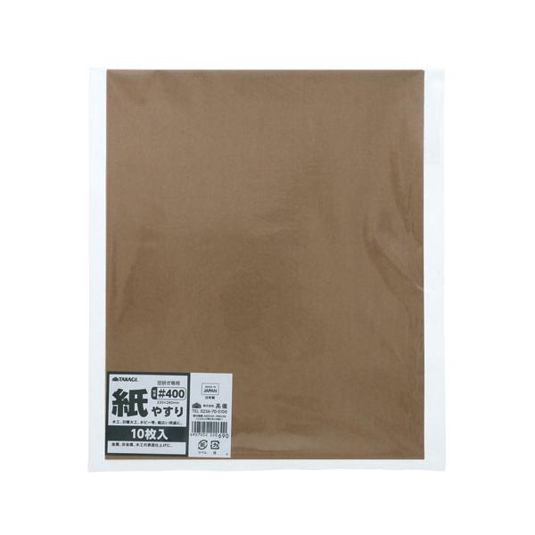 TAKAGI 紙やすり #400 10枚入