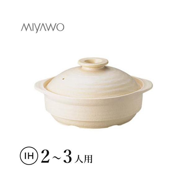 MIYAWO ミヤオ IHサーマテック土鍋 アイボリー 8号 ME083 : cocoatta