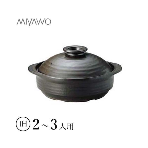 MIYAWO ミヤオ IHサーマテック土鍋 ブラック 8号 ME087