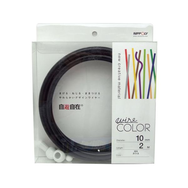 デザインワイヤー 自遊自在 wire COLOR カラス 10φ×2m