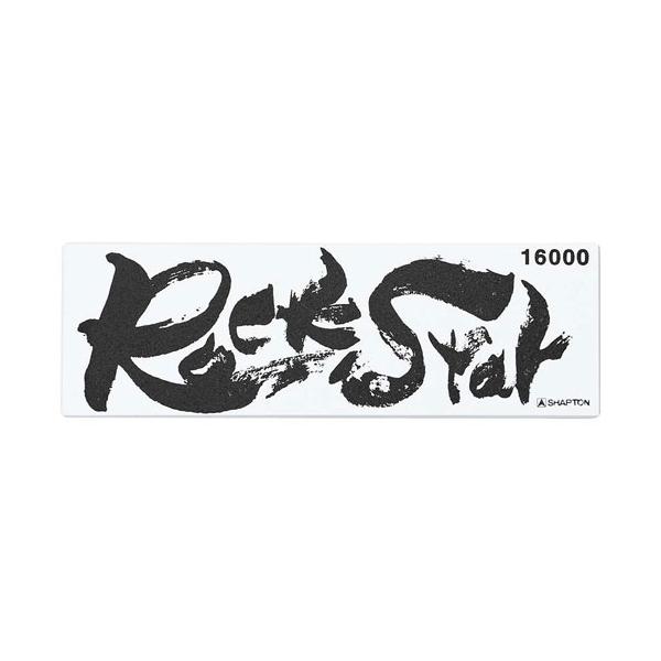 他サイト： シャプトン セラミック砥石 ロックスター ステンレス製収納ケース付 仕上砥 #16000 60303の商品画像