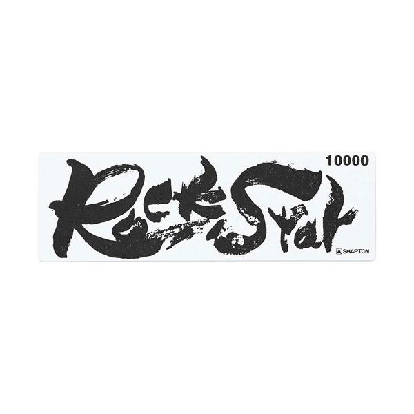 他サイト： シャプトン セラミック砥石 ロックスター ステンレス製収納ケース付 仕上砥 #10000 60903の商品画像