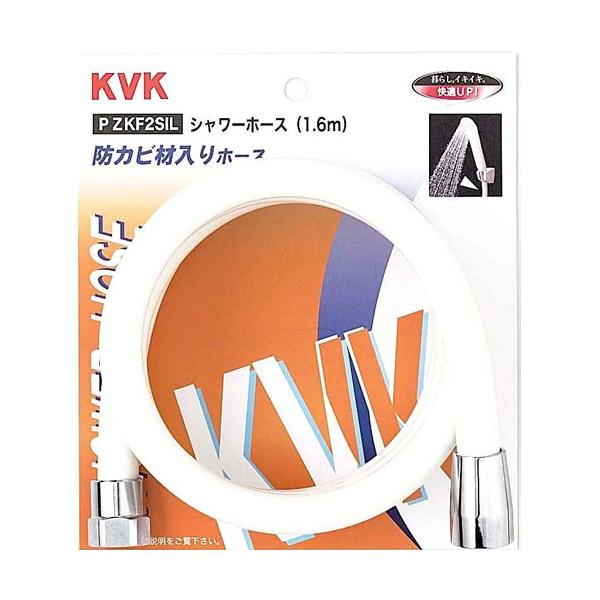 KVK シャワーホース白1.6m PZKF2SIL 2301472