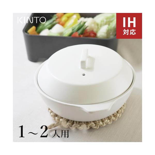 KINTOキントーKAKOMI IH土鍋 1.2L