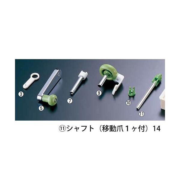 新つまさん 部品 （14）シャフト
