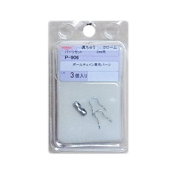 ニッサチェイン ボールチェイン専用パーツ パーツセット 3mm用 シルバー P-906