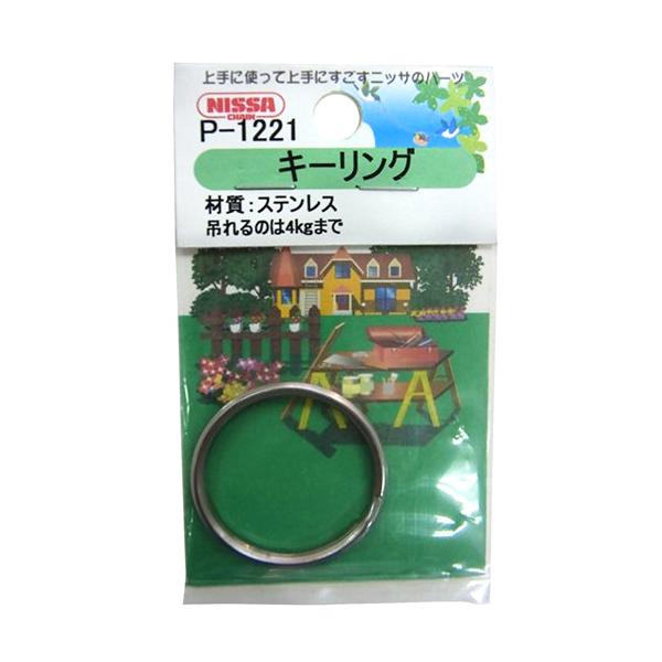 ニッサチェイン ステンキーリング 25.0mm シルバー P-1221