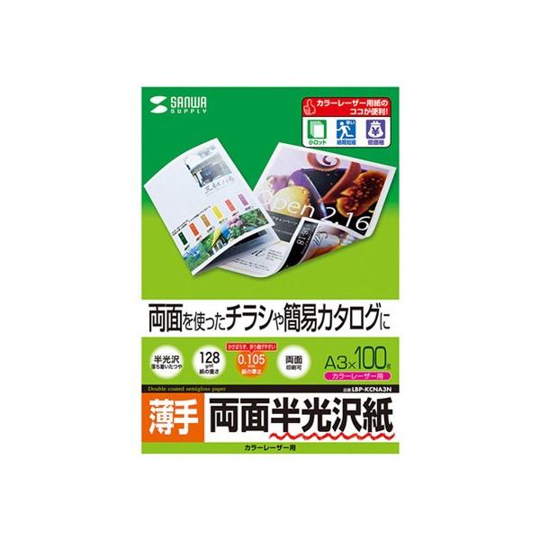 確認用【夏休みセール8/31まで】第3弾 選べる薄葉紙 80枚 サンワサプライ カラーレーザー用半光沢紙 薄手 A3 100シート LBP