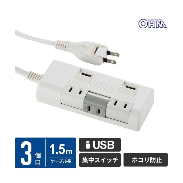オーム電機 電源タップ3個口USB充電ポート付き延長コード1.5m付き独立