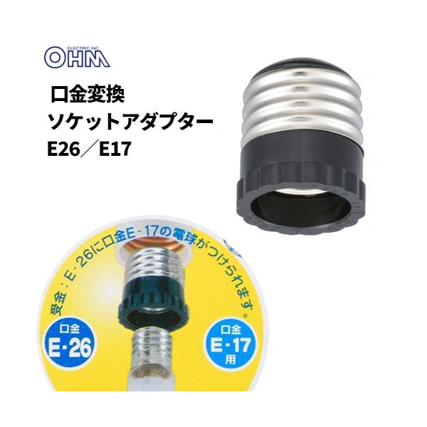 オーム電機 口金変換ソケットアダプター E26/E17 HS-LEB10