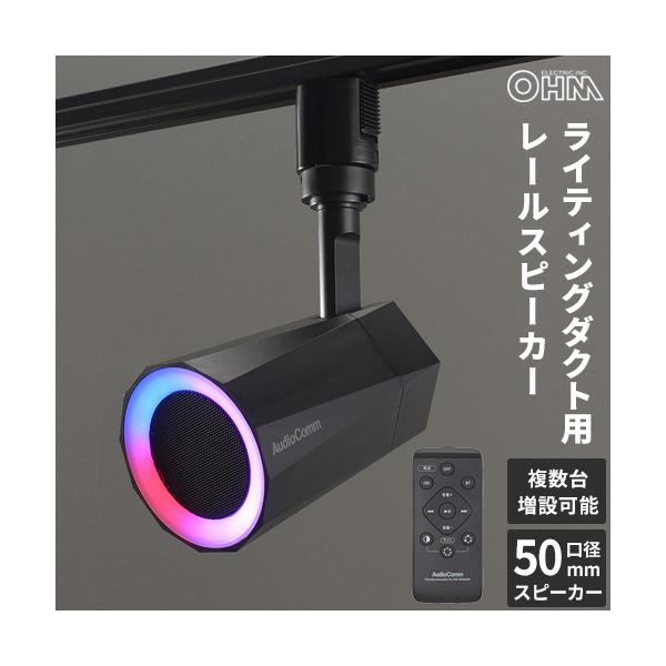 オーム電機(OHM) ASP-WR200N AudioComm レールスピーカー Bluetooth5.3