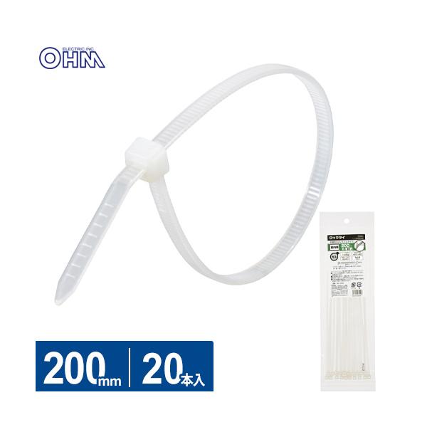 オーム電機 結束バンド ロックタイ 200mm 白 20本入 LT-200W20WH