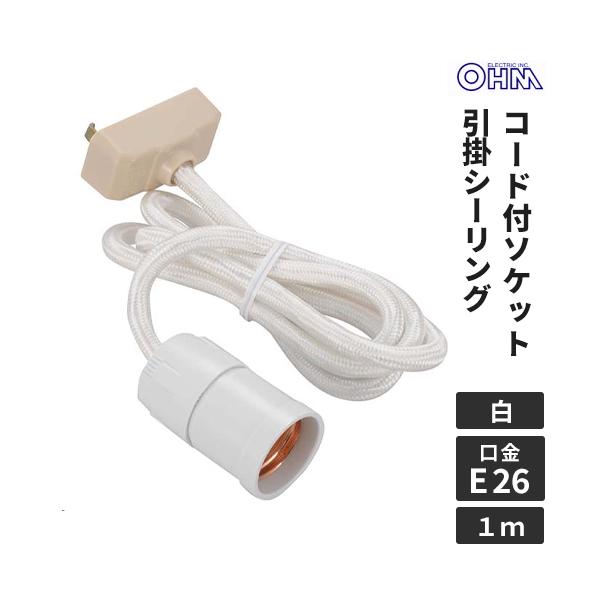 オーム電機 コード付ソケット 引掛シーリング E26白 HS-L26SHS/W