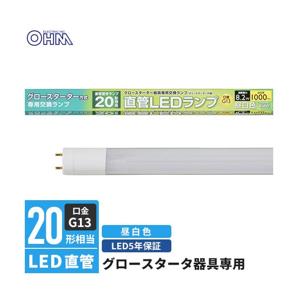 他サイト： オーム電機 直管LEDランプ 20形相当 G13 昼白色 グロースタータ器具専用 LDF20SS・N/8/10の商品画像