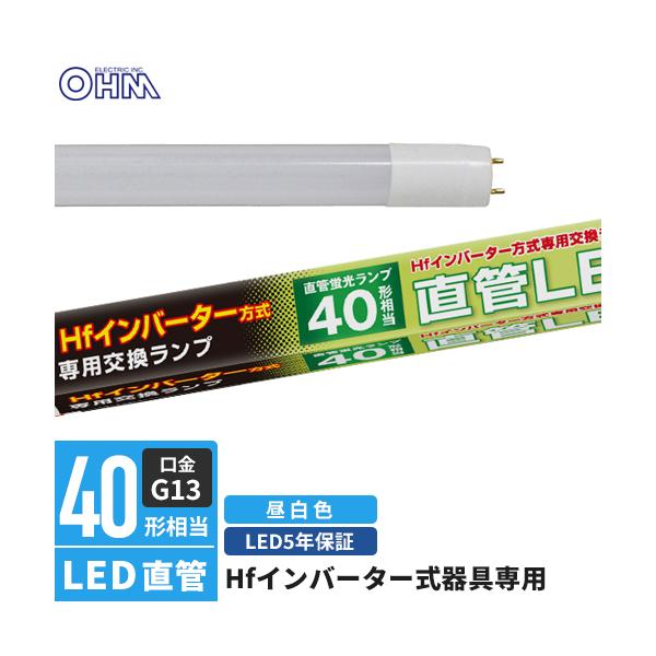 オーム電機 直管LEDランプ Hfインバーター式器具専用 40形相当 G13 昼