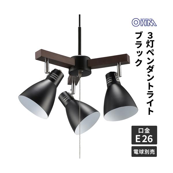 オーム電機 3灯ペンダントライト 電球別売 ブラック LT-YN30AW-K