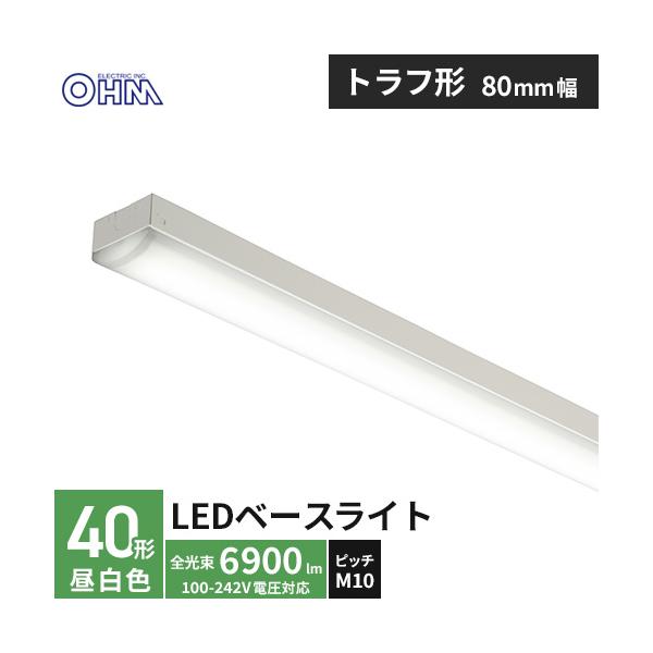 オーム電機 LEDベースライト トラフ形 40形 6900lm 昼白色 LT-BS4600C08N-N