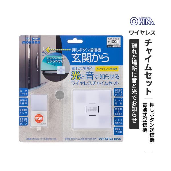 オーム電機 monban CUBE 押しボタン送信機+光フラッシュ電池式受信機 OCH-SET22-BLUE