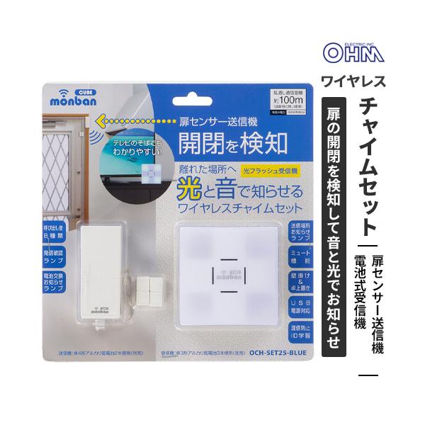 オーム電機 monban CUBE 扉センサー送信機+光フラッシュ電池式受信機