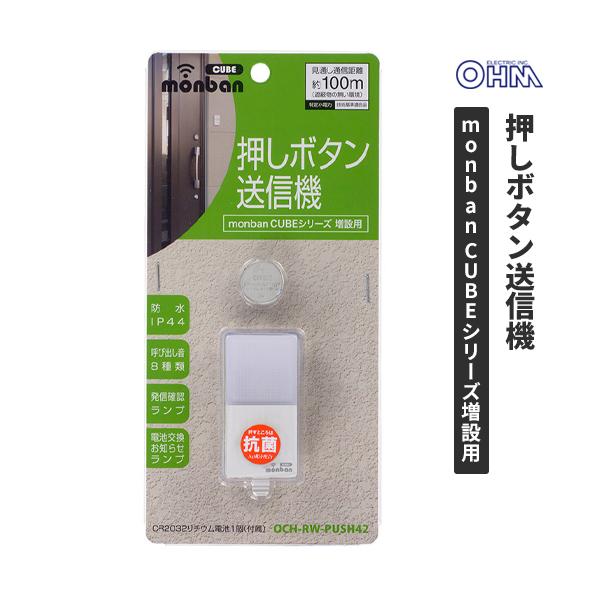 オーム電機 monban CUBE 押しボタン送信機 OCH-RW-PUSH42