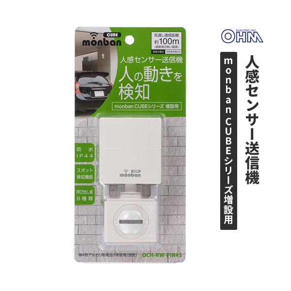 オーム電機 monban CUBE 人感センサー送信機 OCH-RW-PIR45
