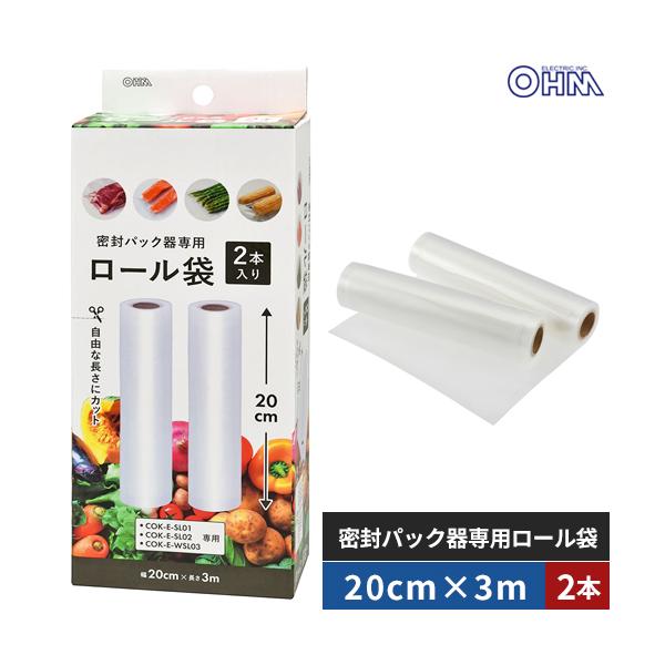 オーム電機 密封パック器専用ロール袋 20cm×3m 2本入 COK-E-SM202
